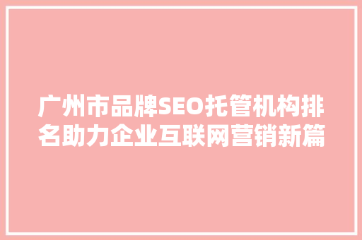 广州市品牌SEO托管机构排名助力企业互联网营销新篇章