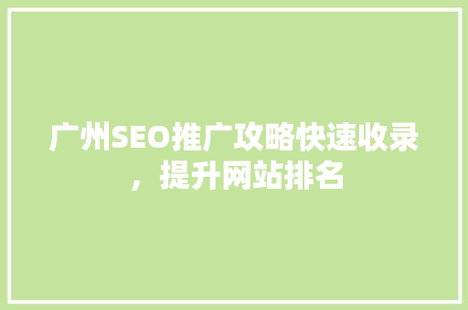 广州SEO推广攻略快速收录，提升网站排名