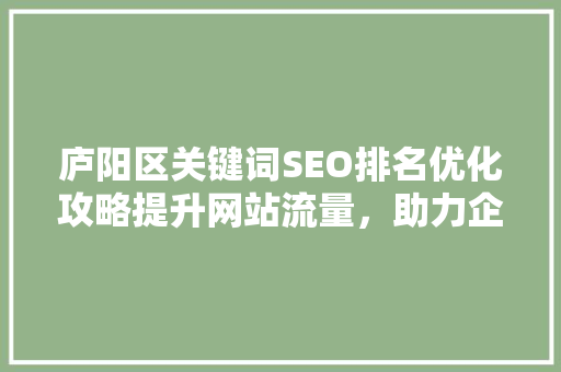 庐阳区关键词SEO排名优化攻略提升网站流量，助力企业发展