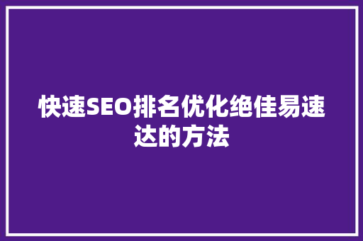 快速SEO排名优化绝佳易速达的方法