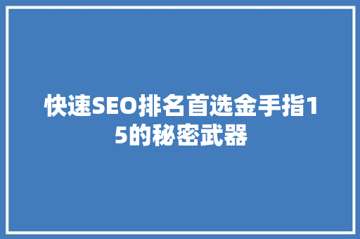 快速SEO排名首选金手指15的秘密武器