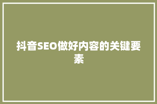 抖音SEO做好内容的关键要素