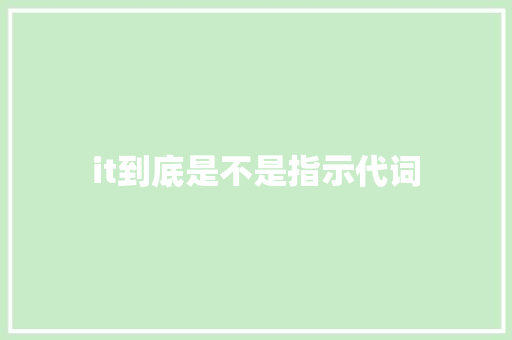it到底是不是指示代词 前端技术