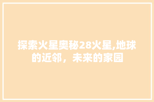 探索火星奥秘28火星,地球的近邻，未来的家园