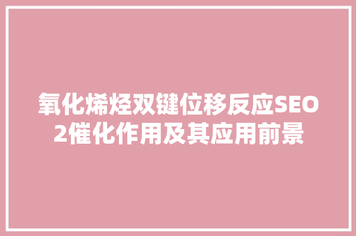 氧化烯烃双键位移反应SEO2催化作用及其应用前景