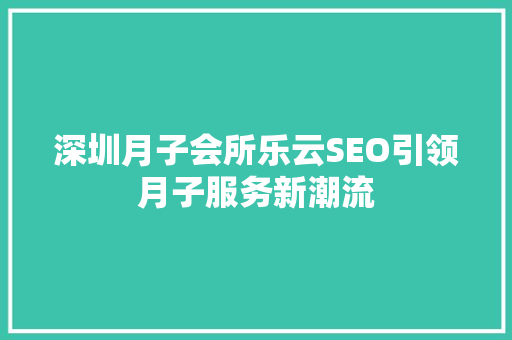 深圳月子会所乐云SEO引领月子服务新潮流