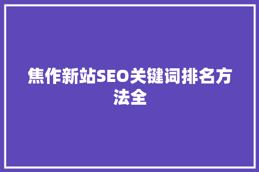 焦作新站SEO关键词排名方法全