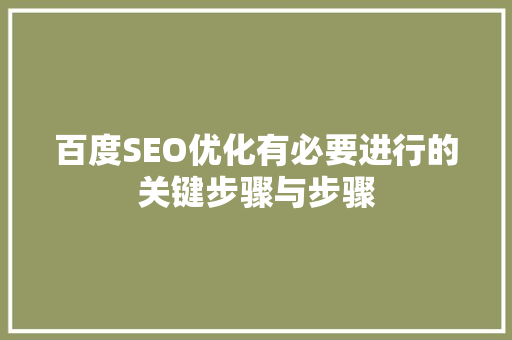 百度SEO优化有必要进行的关键步骤与步骤
