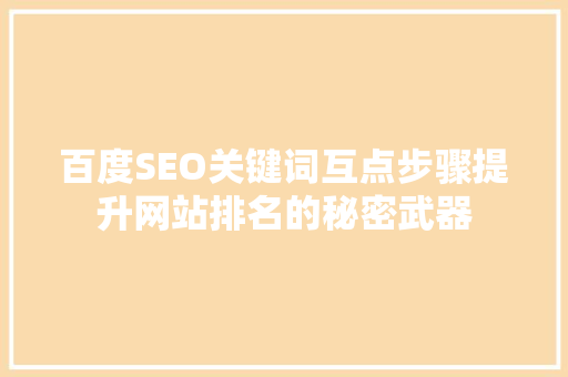 百度SEO关键词互点步骤提升网站排名的秘密武器