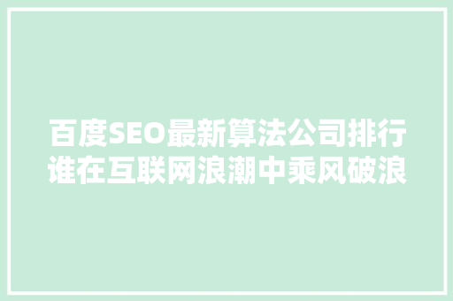 百度SEO最新算法公司排行谁在互联网浪潮中乘风破浪