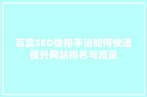 百度SEO快排手法如何快速提升网站排名与流量