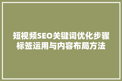 短视频SEO关键词优化步骤标签运用与内容布局方法