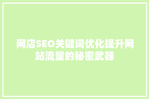 网店SEO关键词优化提升网站流量的秘密武器