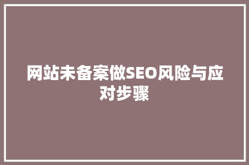 网站未备案做SEO风险与应对步骤