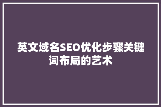 英文域名SEO优化步骤关键词布局的艺术