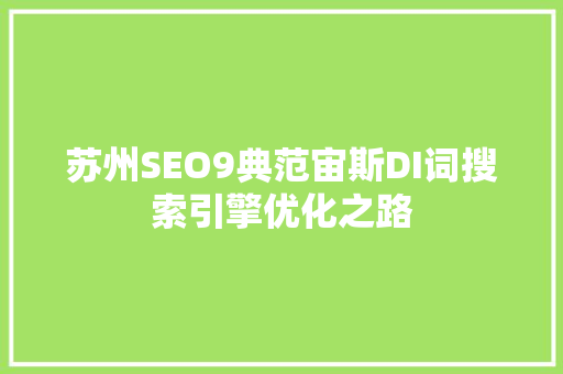 苏州SEO9典范宙斯DI词搜索引擎优化之路