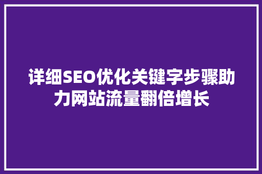 详细SEO优化关键字步骤助力网站流量翻倍增长