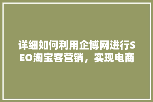 详细如何利用企博网进行SEO淘宝客营销，实现电商收益最大化