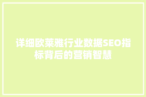 详细欧莱雅行业数据SEO指标背后的营销智慧