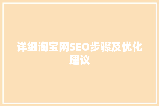 详细淘宝网SEO步骤及优化建议