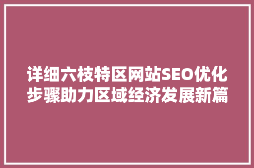 详细六枝特区网站SEO优化步骤助力区域经济发展新篇章