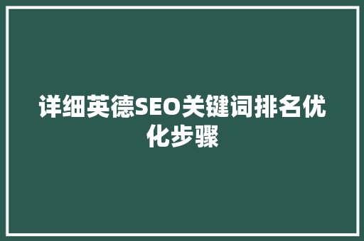 详细英德SEO关键词排名优化步骤