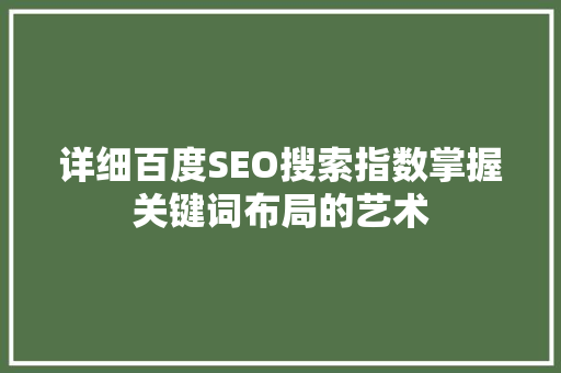 详细百度SEO搜索指数掌握关键词布局的艺术