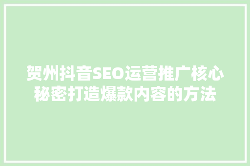 贺州抖音SEO运营推广核心秘密打造爆款内容的方法