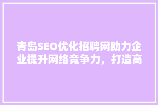 青岛SEO优化招聘网助力企业提升网络竞争力，打造高效网络营销团队
