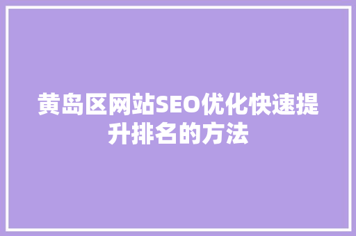 黄岛区网站SEO优化快速提升排名的方法
