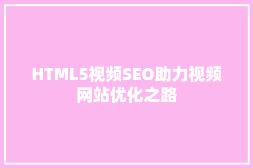 HTML5视频SEO助力视频网站优化之路