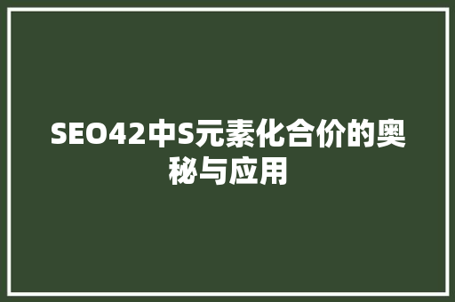 SEO42中S元素化合价的奥秘与应用