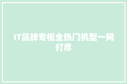 IT品牌专柜全热门机型一网打尽 MySQL