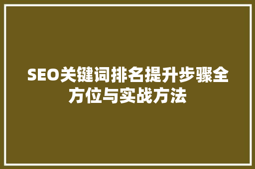 SEO关键词排名提升步骤全方位与实战方法 响应式设计