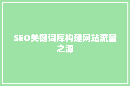 SEO关键词库构建网站流量之源