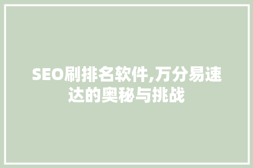 SEO刷排名软件,万分易速达的奥秘与挑战