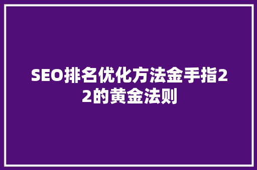 SEO排名优化方法金手指22的黄金法则