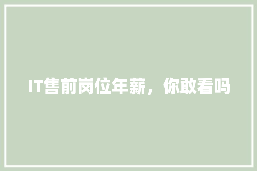 IT售前岗位年薪，你敢看吗 前端技术