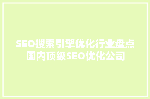 SEO搜索引擎优化行业盘点国内顶级SEO优化公司