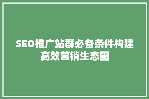 SEO推广站群必备条件构建高效营销生态圈 缓存Redis