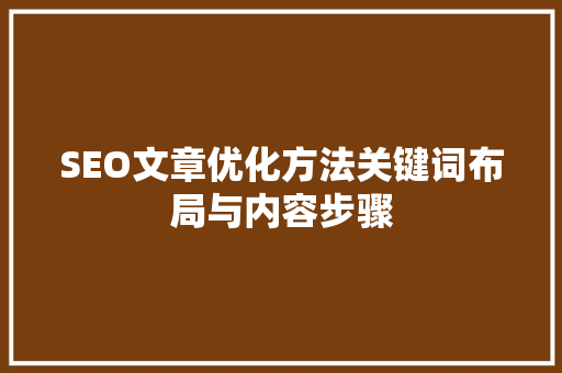 SEO文章优化方法关键词布局与内容步骤