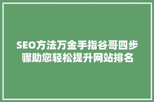 SEO方法万金手指谷哥四步骤助您轻松提升网站排名