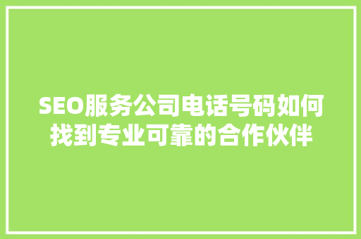 SEO服务公司电话号码如何找到专业可靠的合作伙伴 缓存Redis