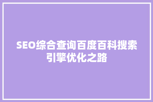 SEO综合查询百度百科搜索引擎优化之路