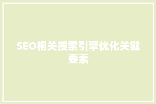 SEO相关搜索引擎优化关键要素