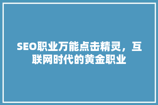 SEO职业万能点击精灵，互联网时代的黄金职业
