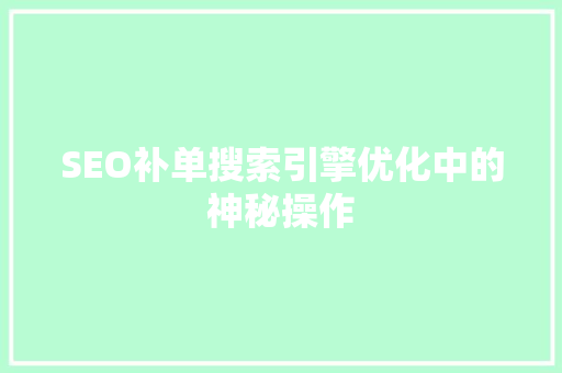 SEO补单搜索引擎优化中的神秘操作
