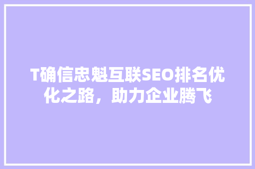 T确信忠魁互联SEO排名优化之路，助力企业腾飞