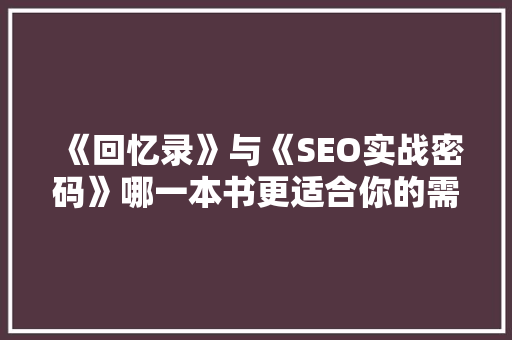 《回忆录》与《SEO实战密码》哪一本书更适合你的需求