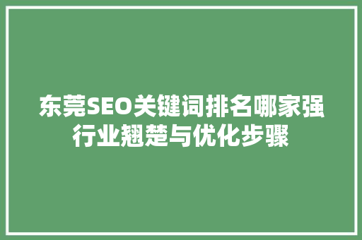 东莞SEO关键词排名哪家强行业翘楚与优化步骤 MySQL